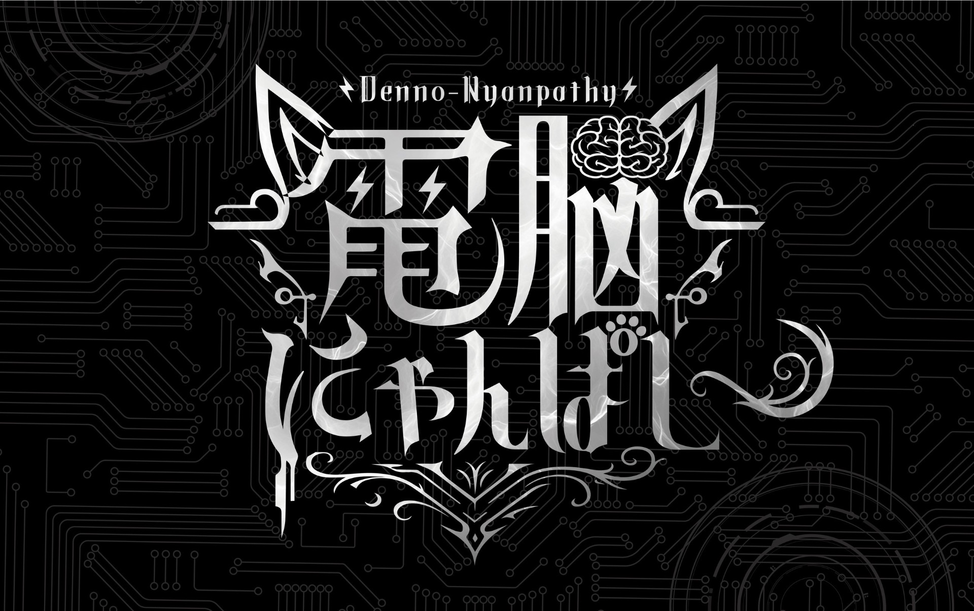👾電脳にゃんぱしーLIVE👾 - TimeTree