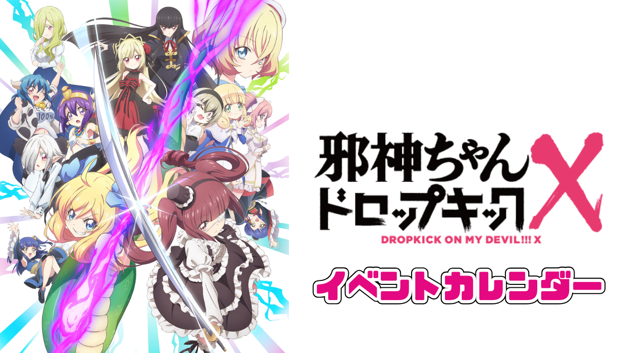 邪神ちゃんドロップキック - TimeTree