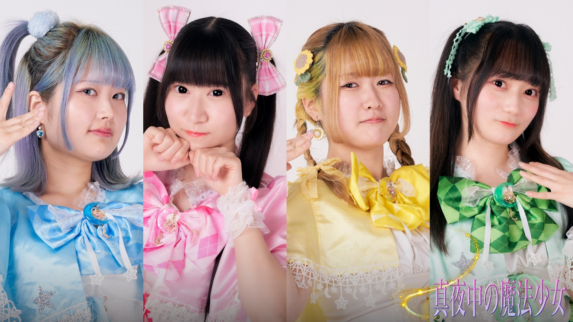 真夜中の魔法少女【公式】 - TimeTree