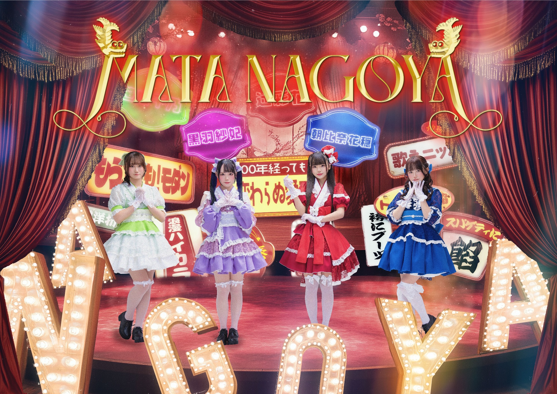 MATANAGOYA スケジュール - TimeTree