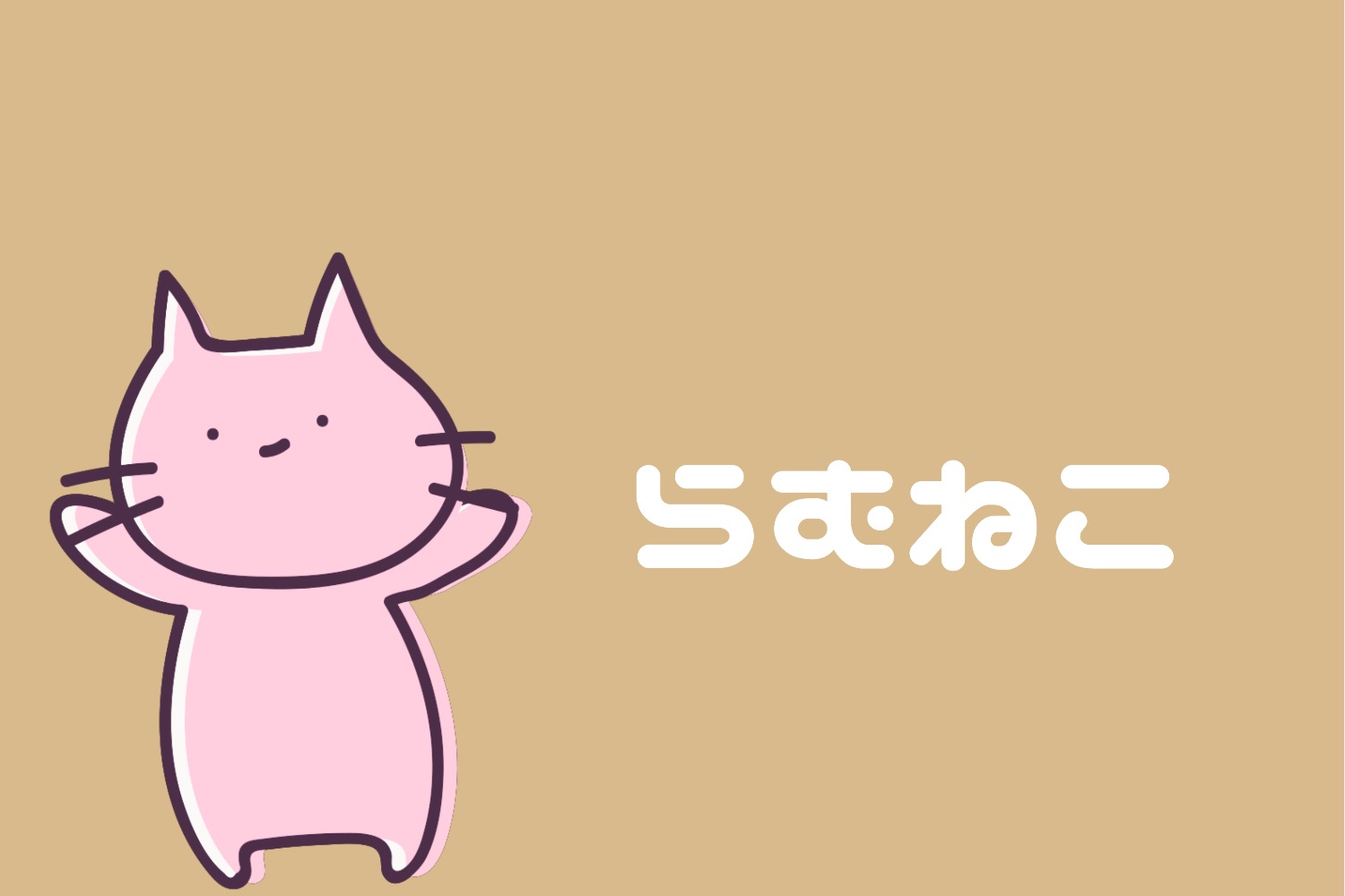 らむねこカレンダー Timetree