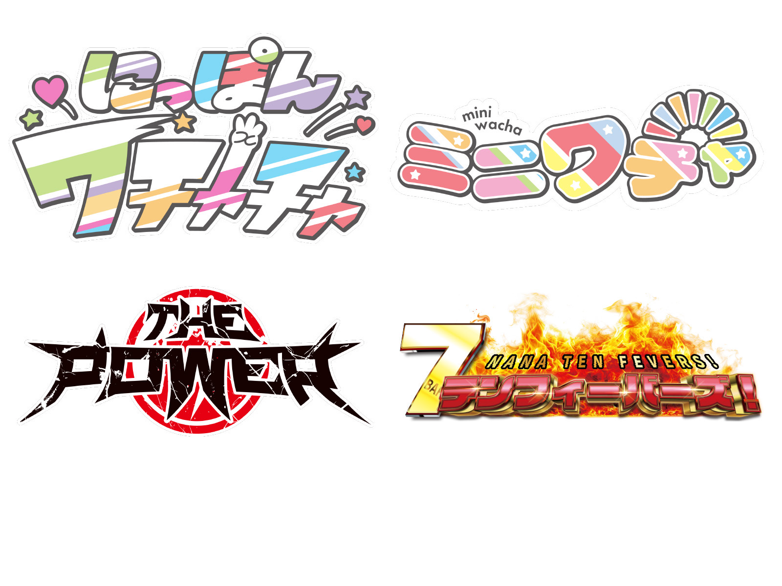 にっぽんワチャチャ・ミニワチャ・THE POWER・7テンフィーバーズ