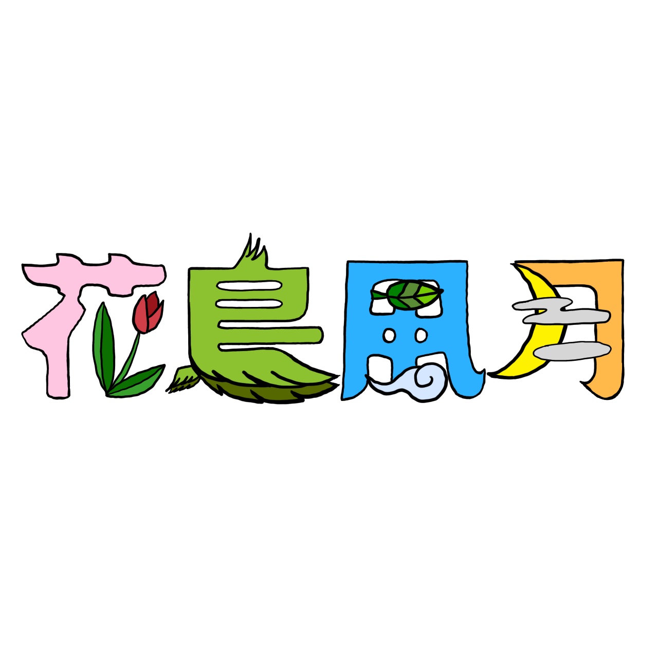 花鳥風月レッスン日程 - TimeTree