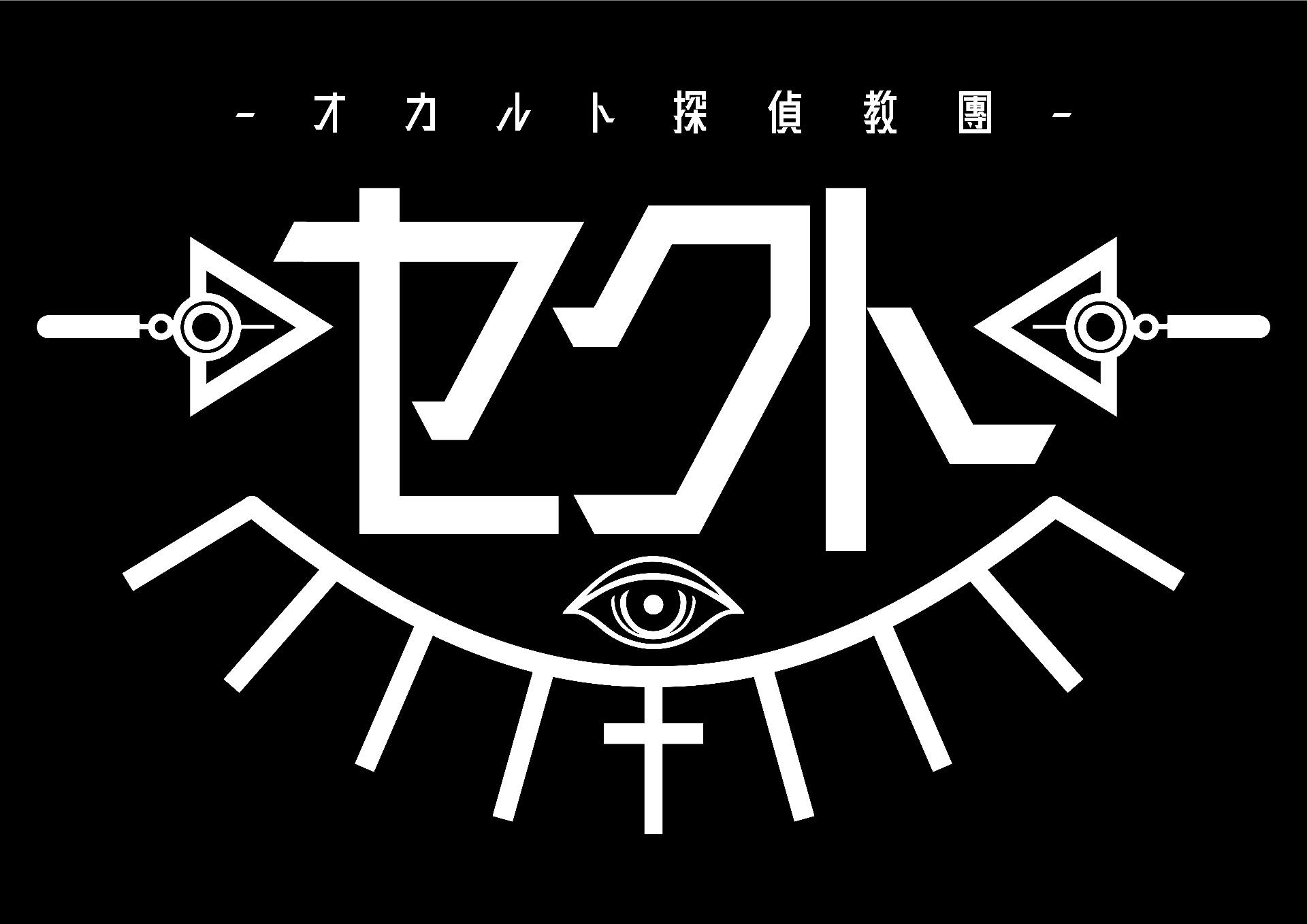 セクト - TimeTree