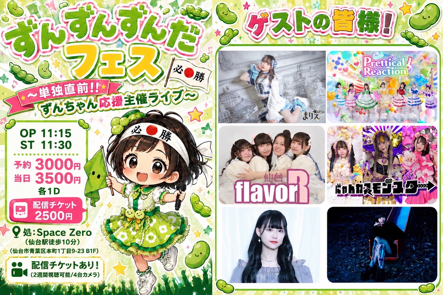 ☀️仙台【ずんずんずんだフェス-単独直前!!ずんちゃん応援主催ライブ