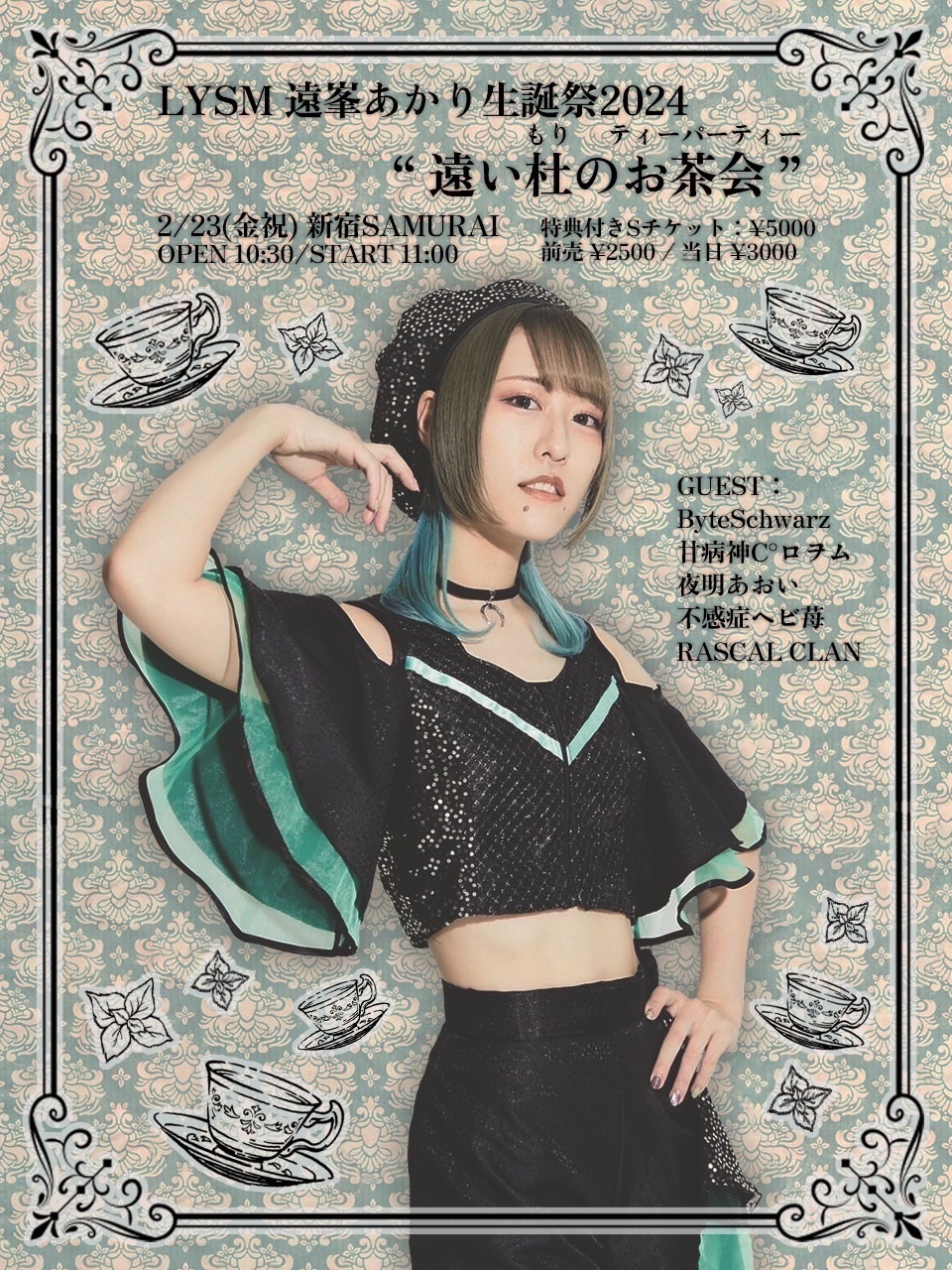 LYSM遠峯あかり生誕祭 “遠い杜のお茶会” - TimeTree