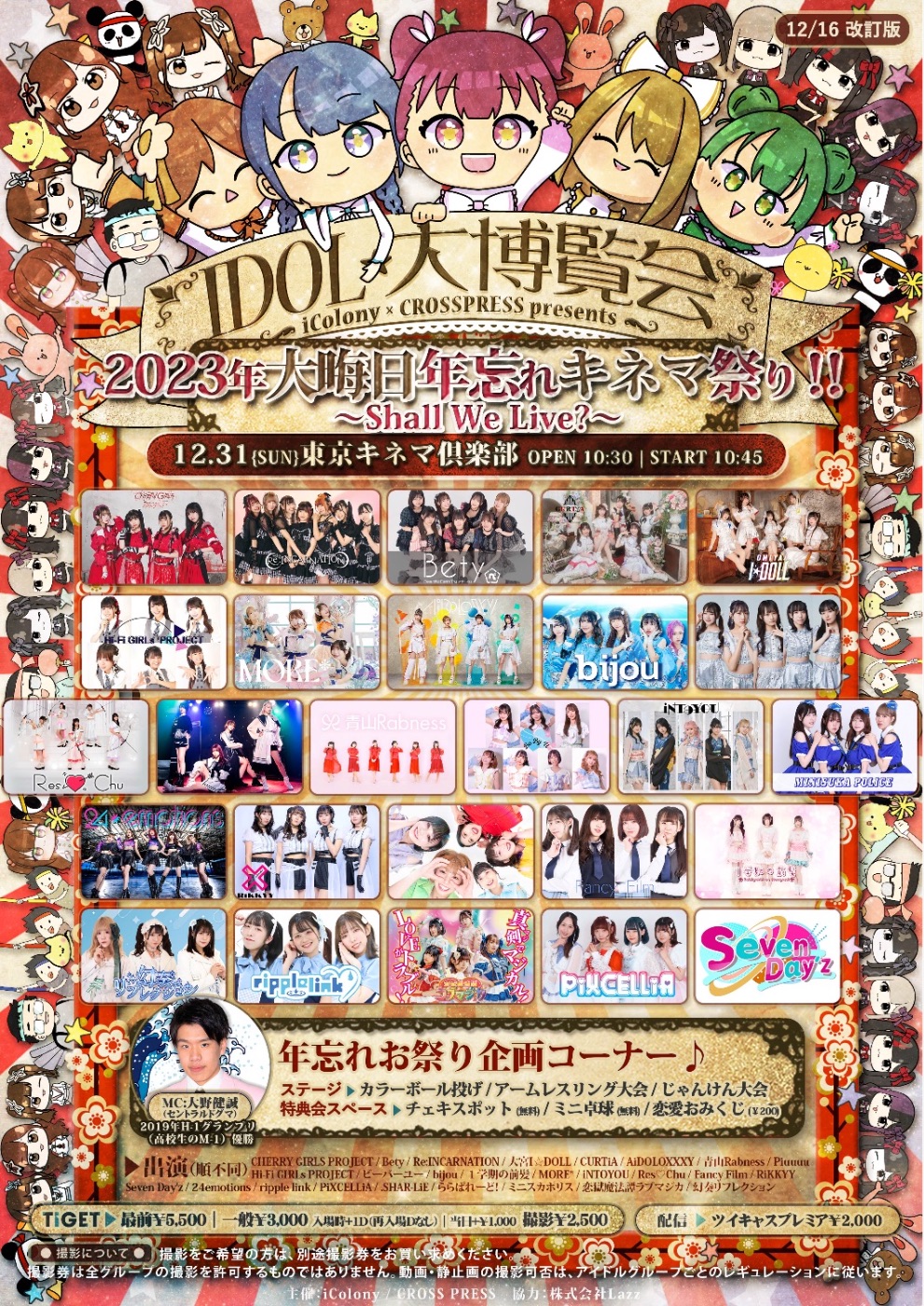 IDOL大博覧会 2023年 大晦日年忘れキネマ祭り！～Shall We Live
