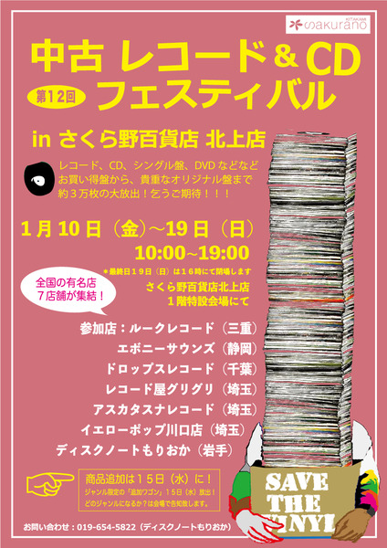 第12回 北上さくら野 中古レコード＆CDフェスティバル - TimeTree