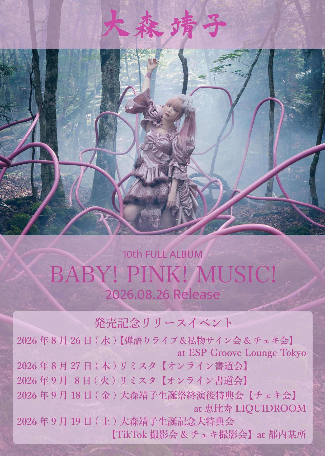 大森靖子 10th AL「BABY! PINK! MUSIC!」発売記念リリースイベント