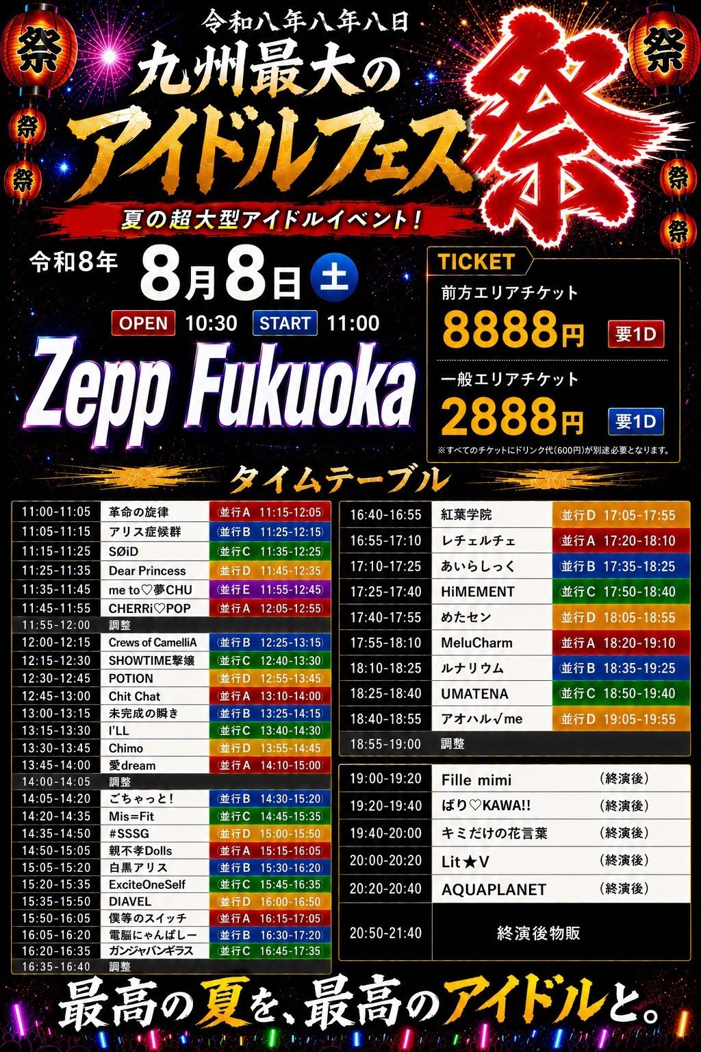 ②令和八年八年八日-九州最大のアイドルフェス『祭』- - TimeTree
