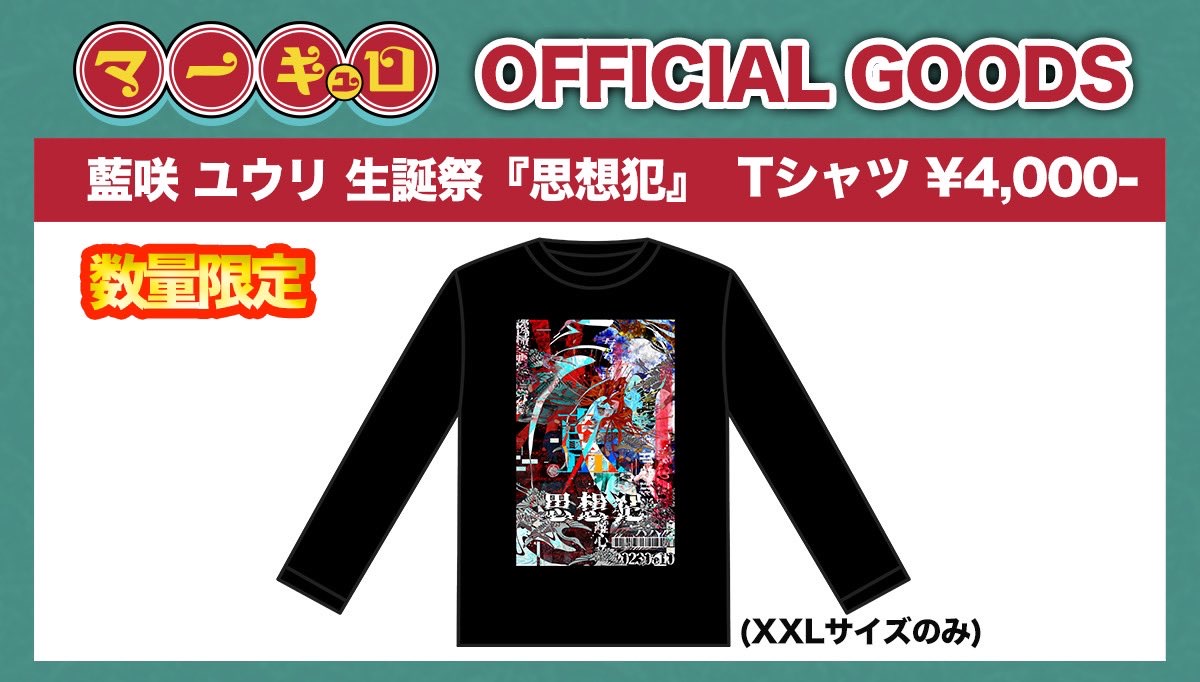 マーキュロ 藍咲ユウリ Tシャツ