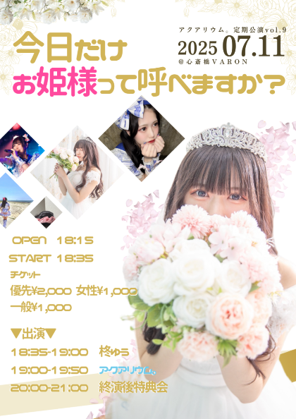 オフ喜利　ザ・ベスト vol.1 オモコロ原宿出演イベント 定期公演Vol.9『今日だけお姫様って呼べますか？』 - TimeTree