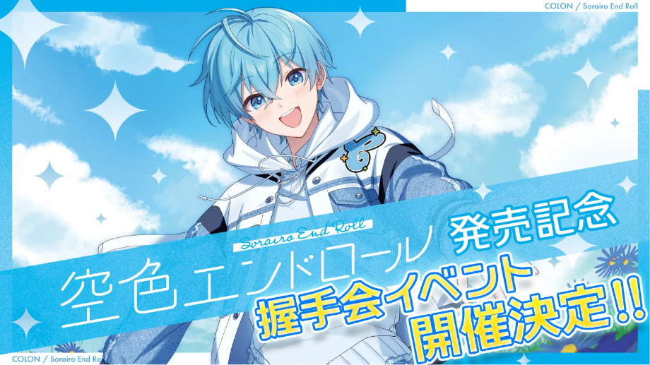 ころん 空色エンドロール 発売記念握手会 名古屋会場 - TimeTree