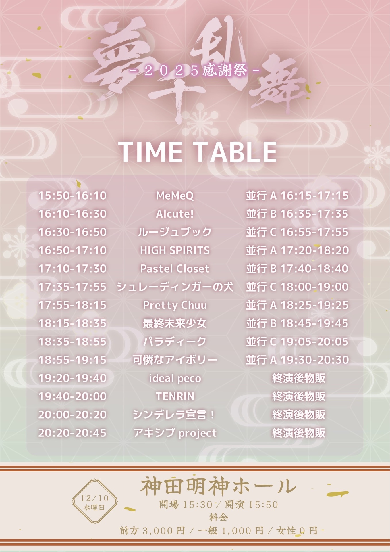 アキシブproject presents『夢千乱舞-2025感謝祭-』 - TimeTree