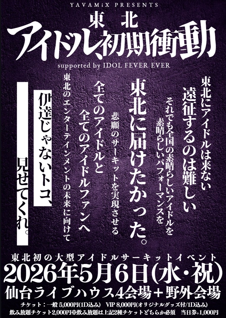 YAVAMiX presents 東北アイドル初期衝動-伊達じゃないとこ見せてくれ