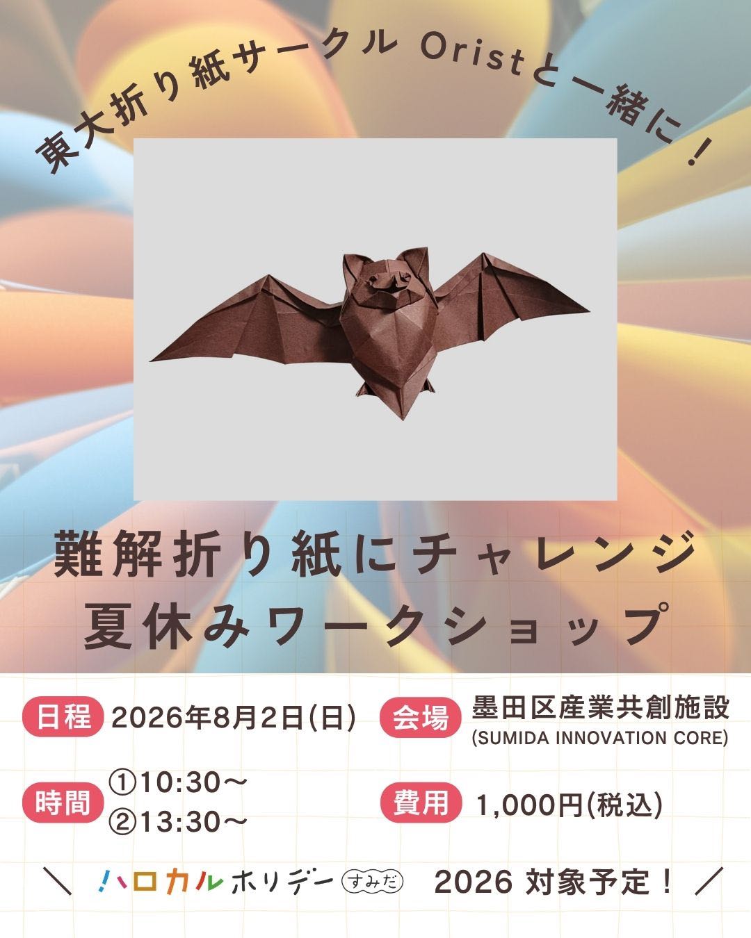 東大折り紙サークルOristと一緒に！難解折り紙にチャレンジする夏休み
