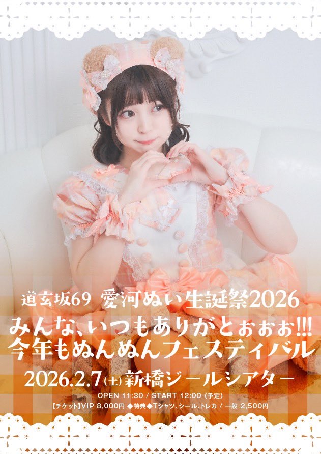 道玄坂69 愛河ぬい 生誕祭2026🧡みんな、いつもありがとぉぉぉ
