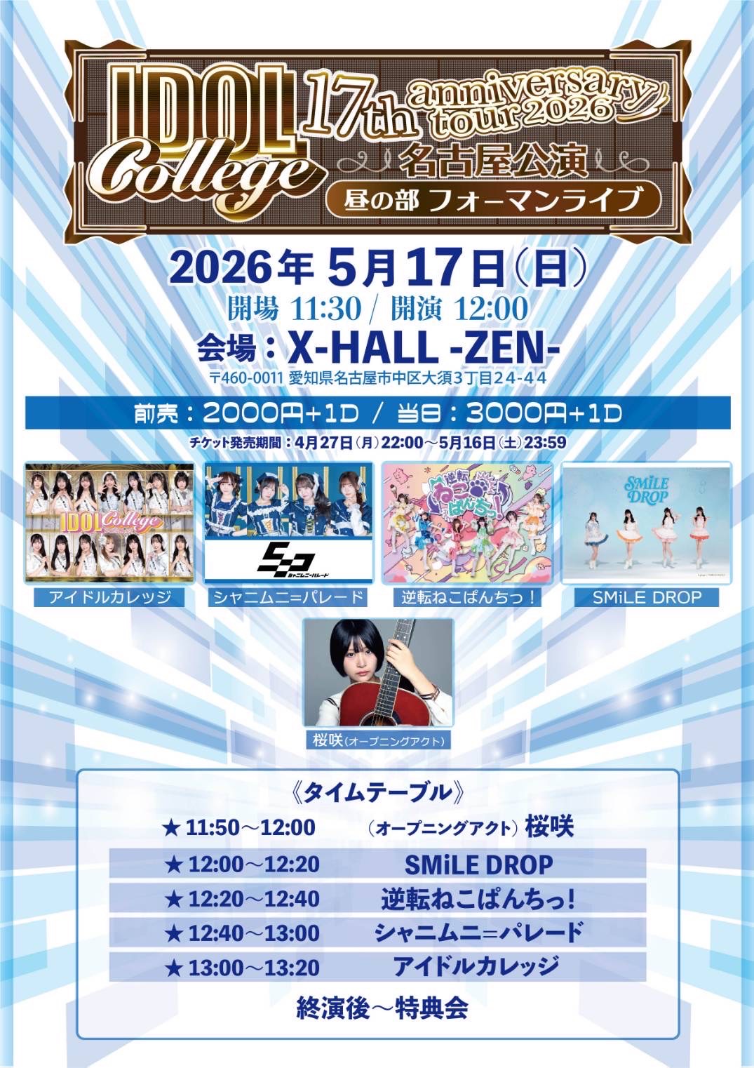 アイドルカレッジ 17th anniversary tour 2026【名古屋公演 昼の部