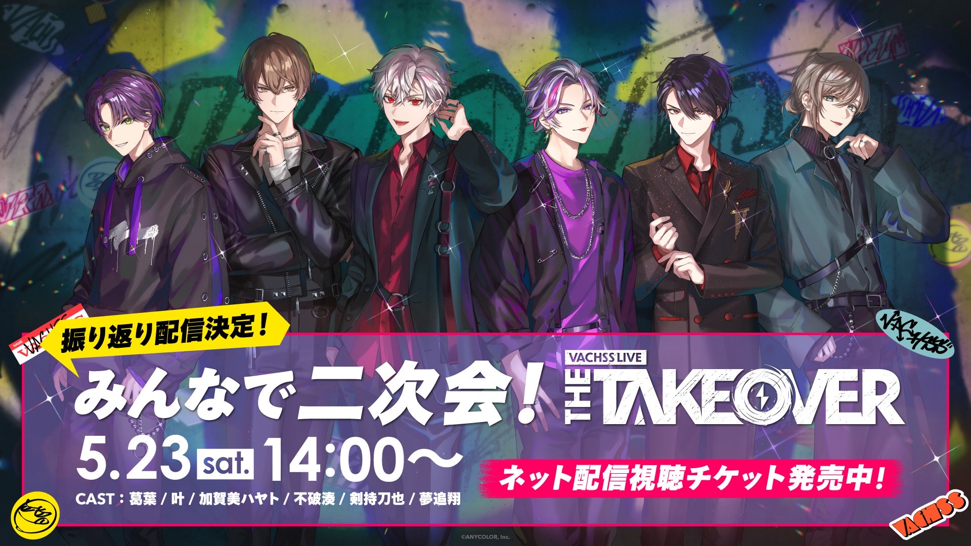 振り返り配信】みんなで二次会！VACHSS LIVE “THE TAKEOVER