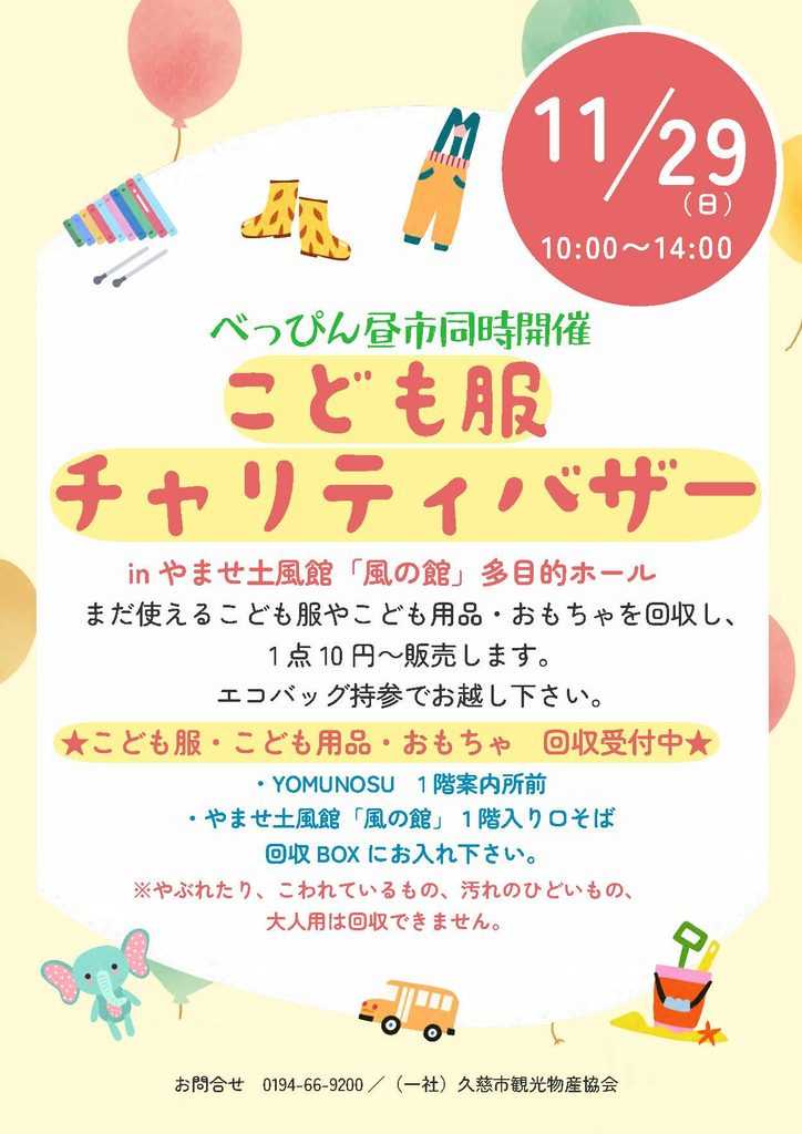 こども服チャリティバザー