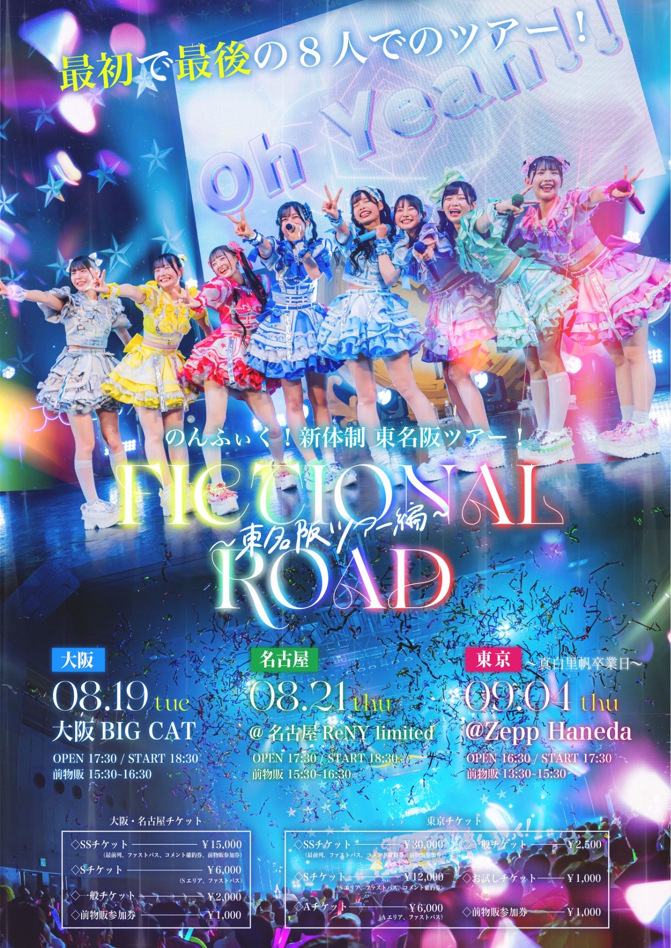 FICTIONAL ROAD～東名阪ツアー編～ - TimeTree
