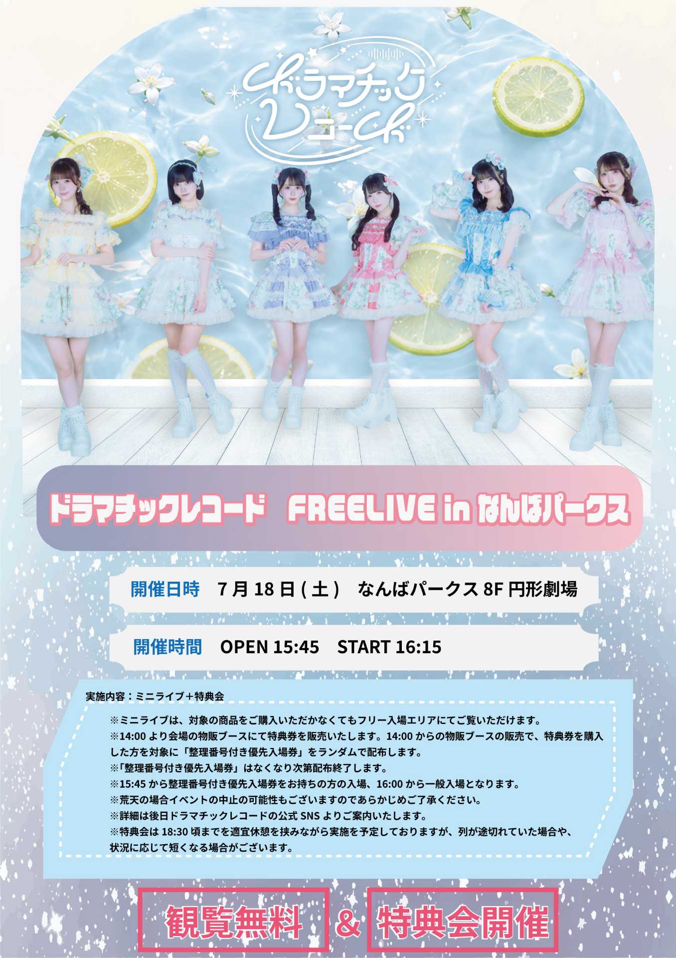 ドラマチックレコード FREELIVE in なんばパークス - TimeTree