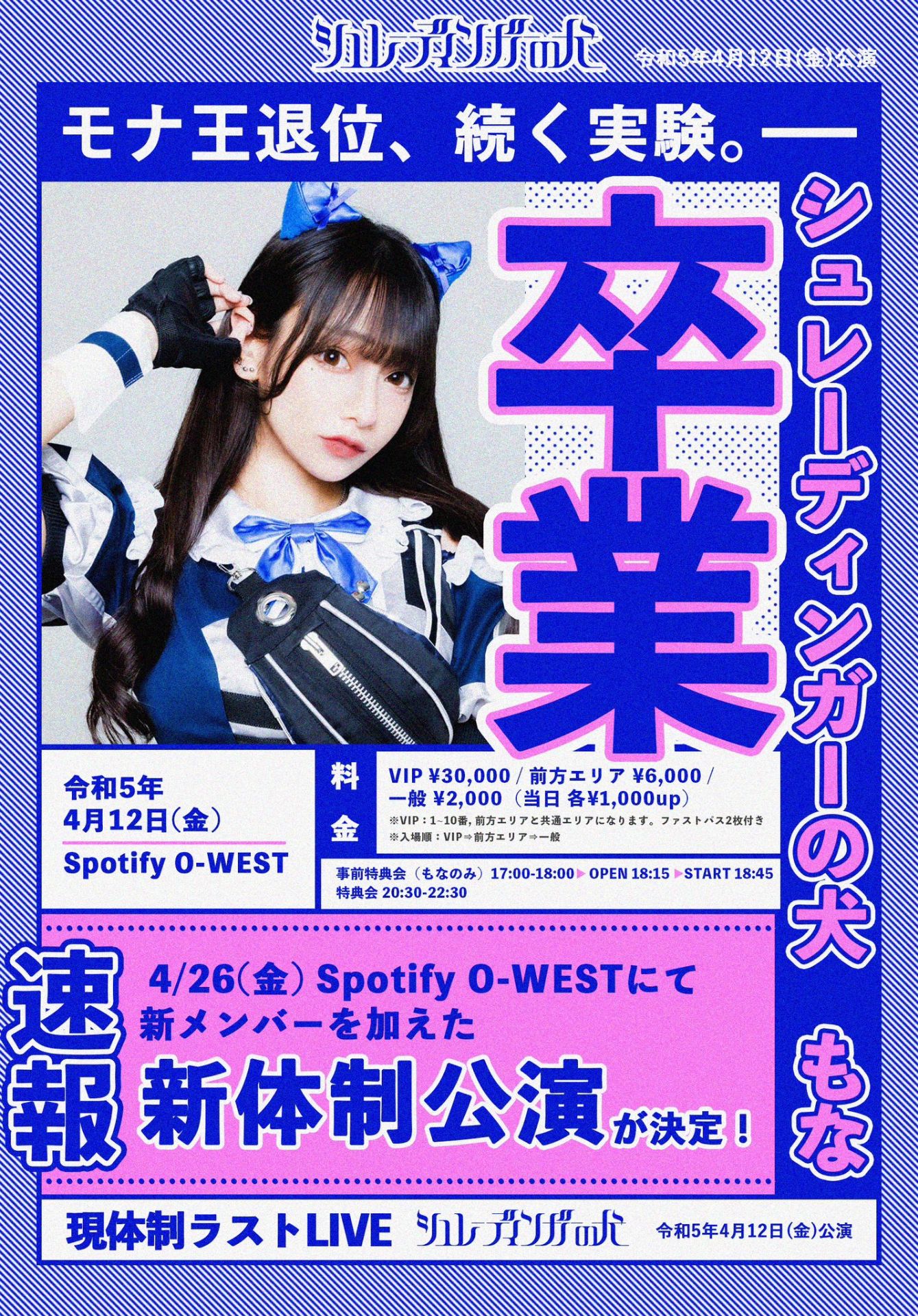 🐕シュレーディンガーの犬 もな卒業&現体制ラストLIVE『モナ王退位、続く実験。』 - TimeTree
