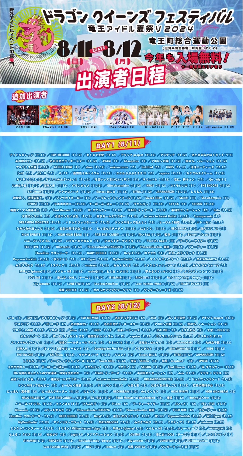 ドラゴン クイーンズ フェスティバル 〜竜王アイドル夏祭り2024