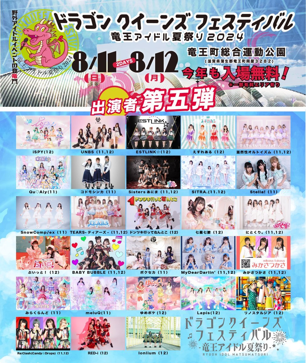 ドラゴンクイーンズフェスティバル ～竜王アイドル夏祭り2024