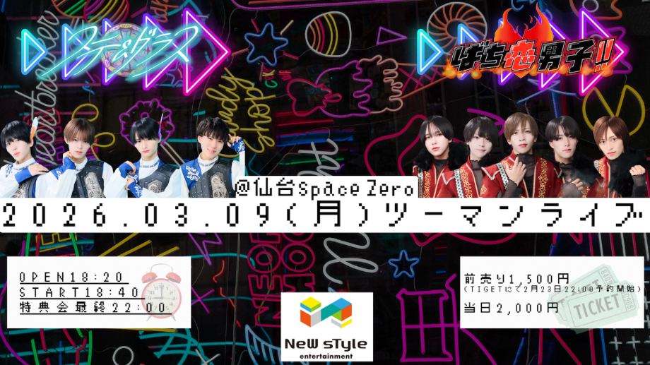 ステ&グラス＆ばち恋男子!!ツーマンライブ - TimeTree