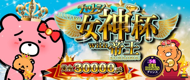 チャリン 『チャリ～ン女神杯 with帝王!!』 1位賞金は、3万円！ +