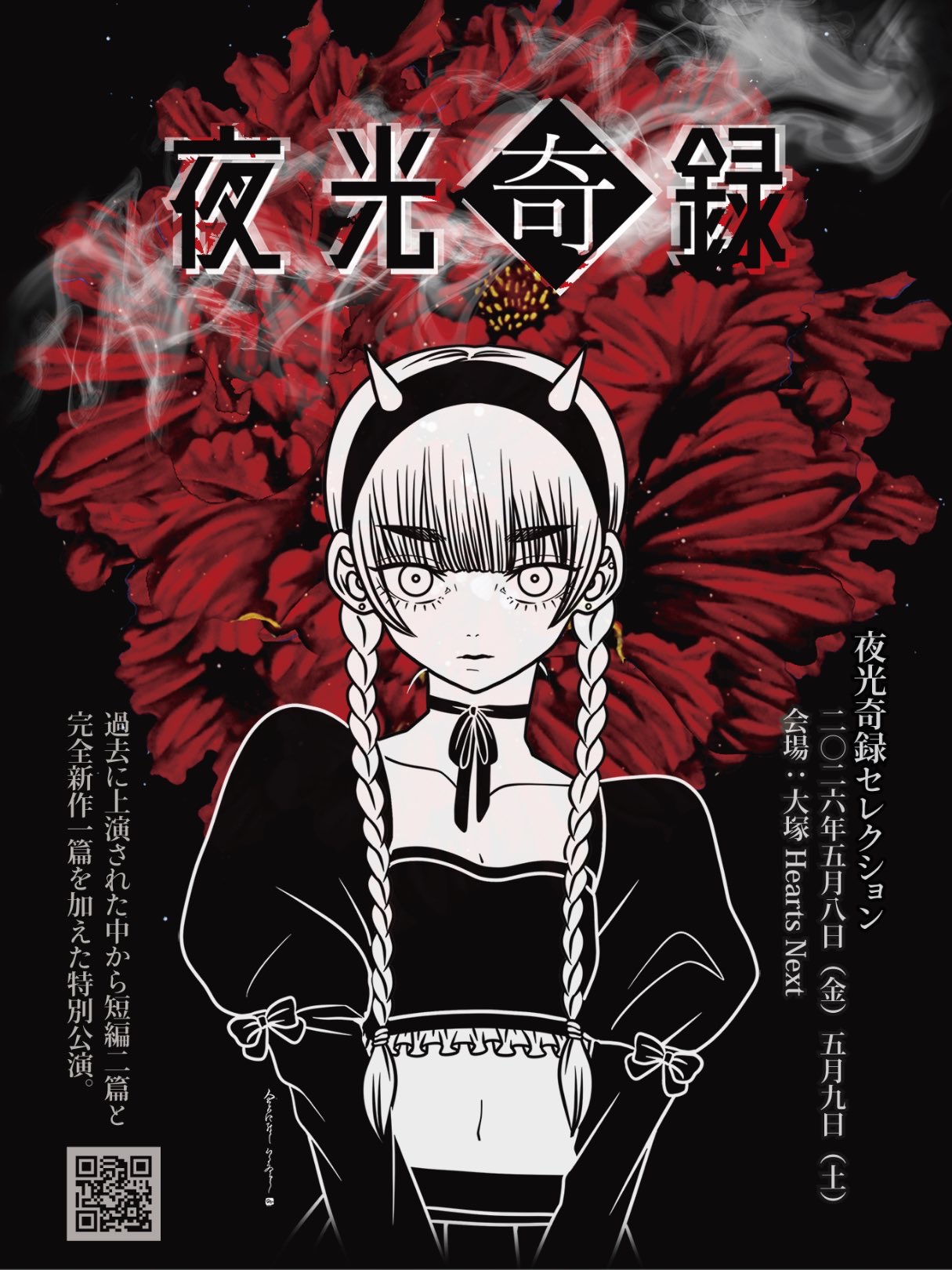 ライトホラー朗読劇「夜光奇録セレクション後夜祭〜夜光音楽会