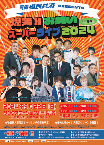 お笑いスーパーライブin青森2023　チケット2枚で！　 早い者勝ち！ 更にお安く。 爆笑！！お笑いスーパーライブin青森 - TimeTree