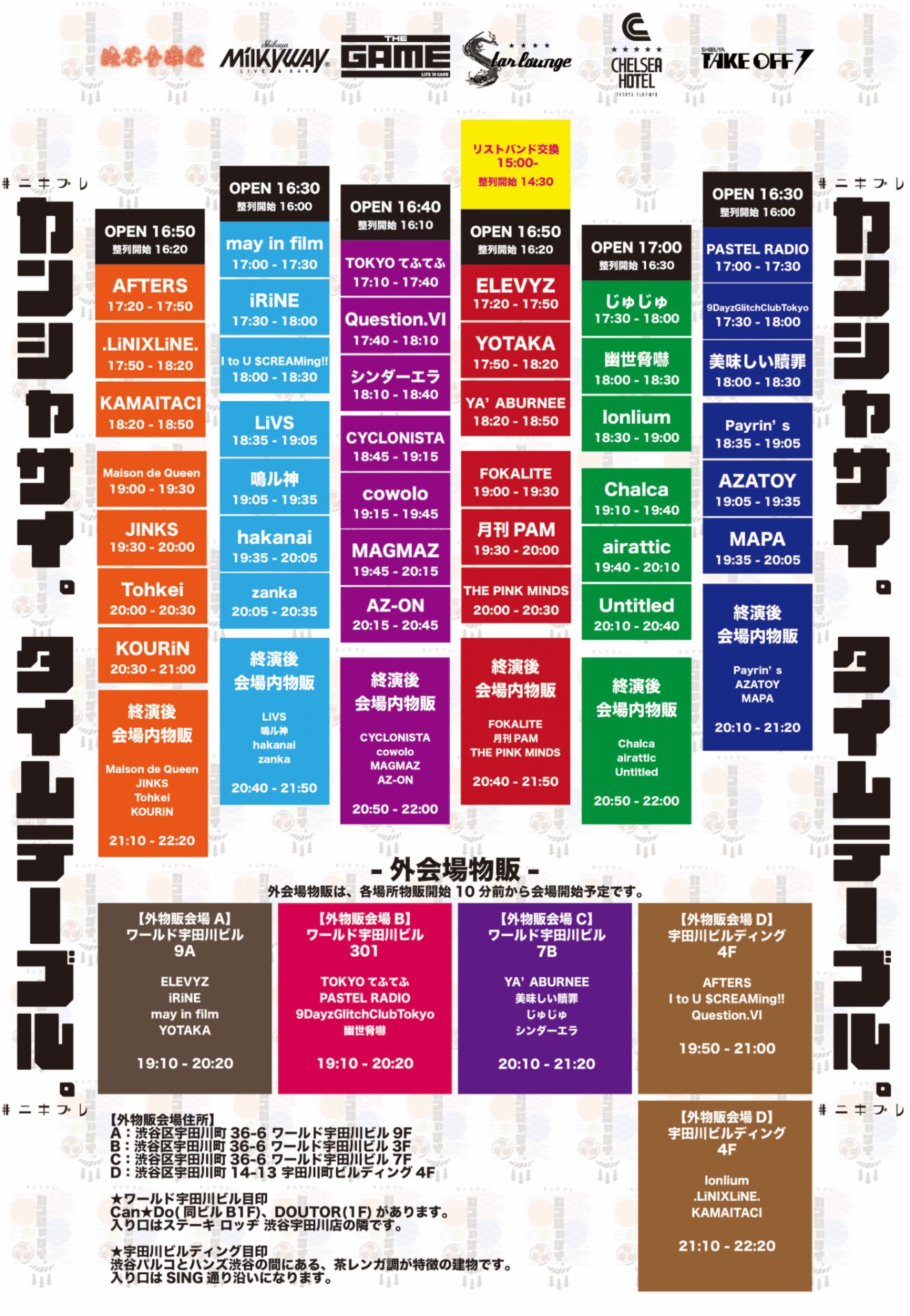 渋谷宇田川エリア6会場サーキット - TimeTree