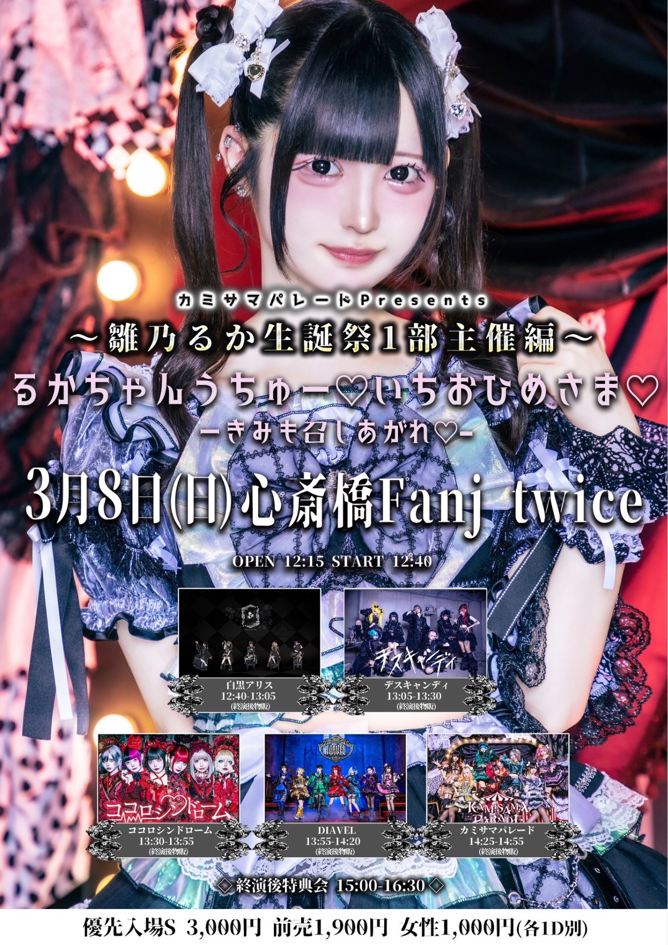 🕯対バン🕯心斎橋FANJtwice - TimeTree