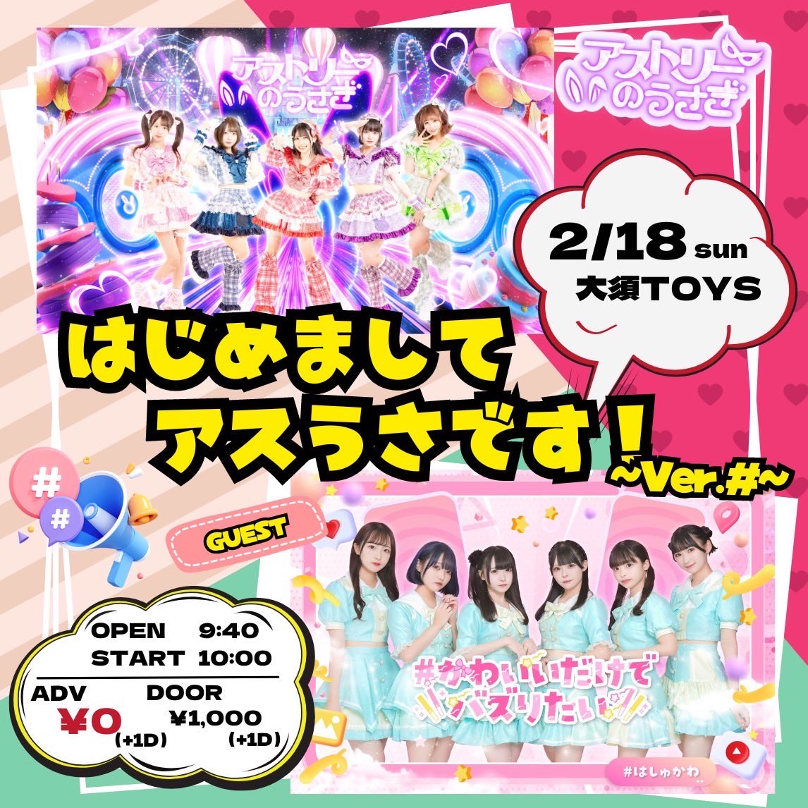 はじめまして！アスうさですvol.1 〜Ver.# - TimeTree