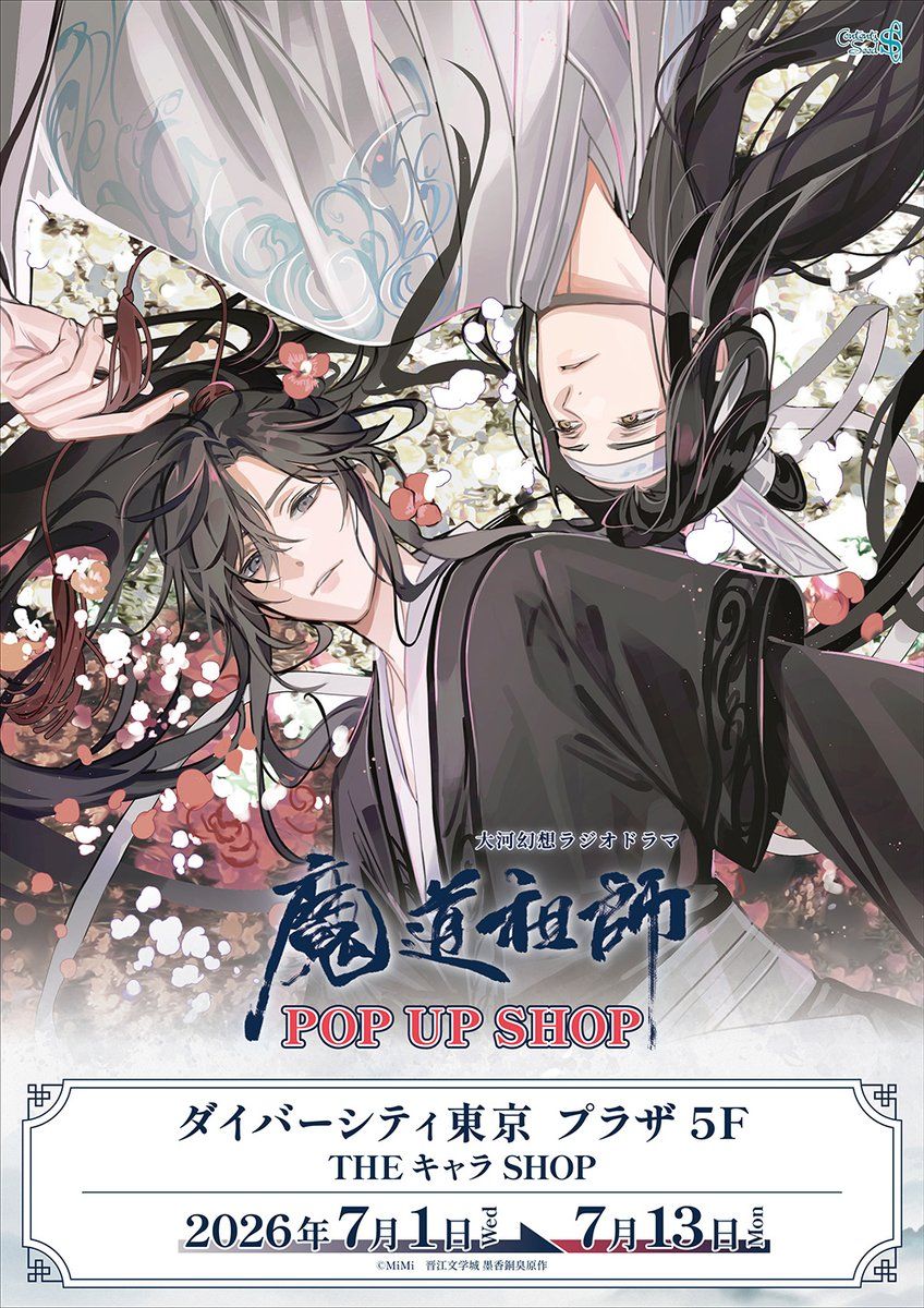 ラジドラ魔道祖師popup shop - TimeTree