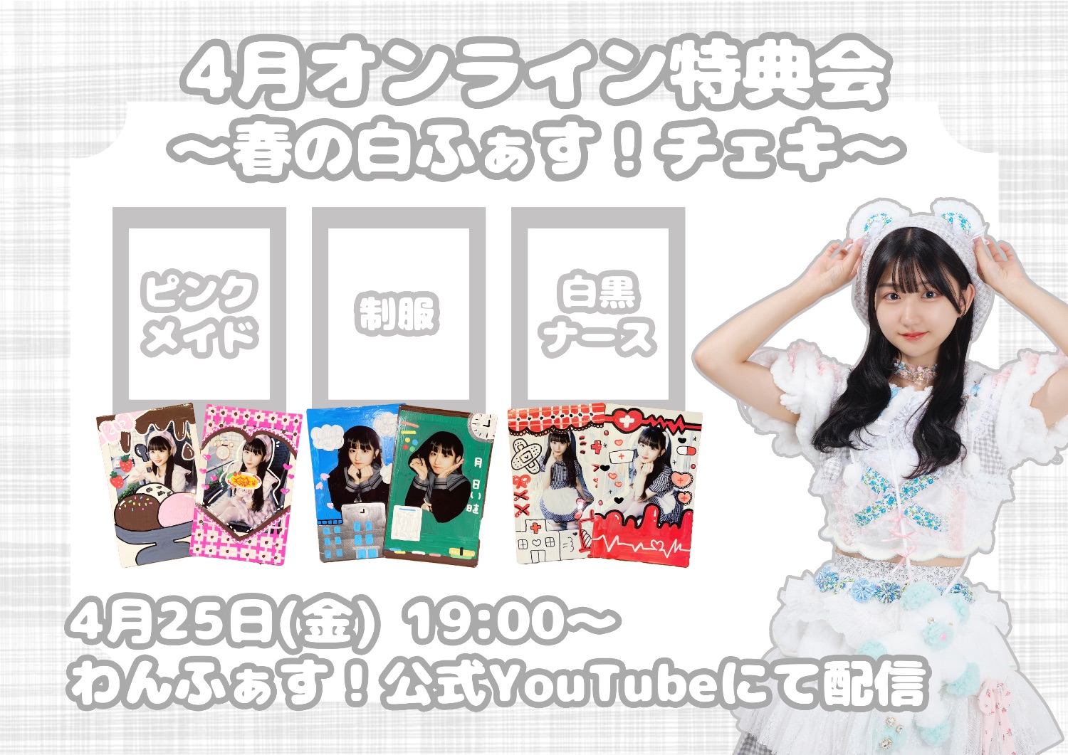 4月オンライン特典会】春の白ふぁす！チェキ - TimeTree
