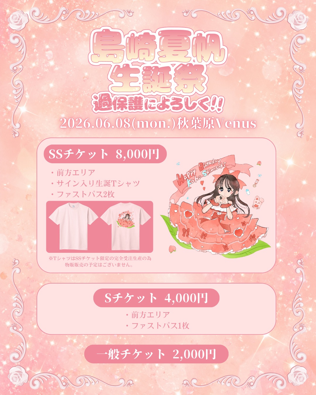 🎂 島崎夏帆生誕祭 過保護によろしく!! 🎂 - TimeTree