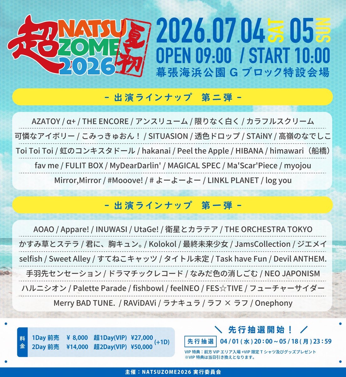 超NATSUZOME 2026』 - TimeTree