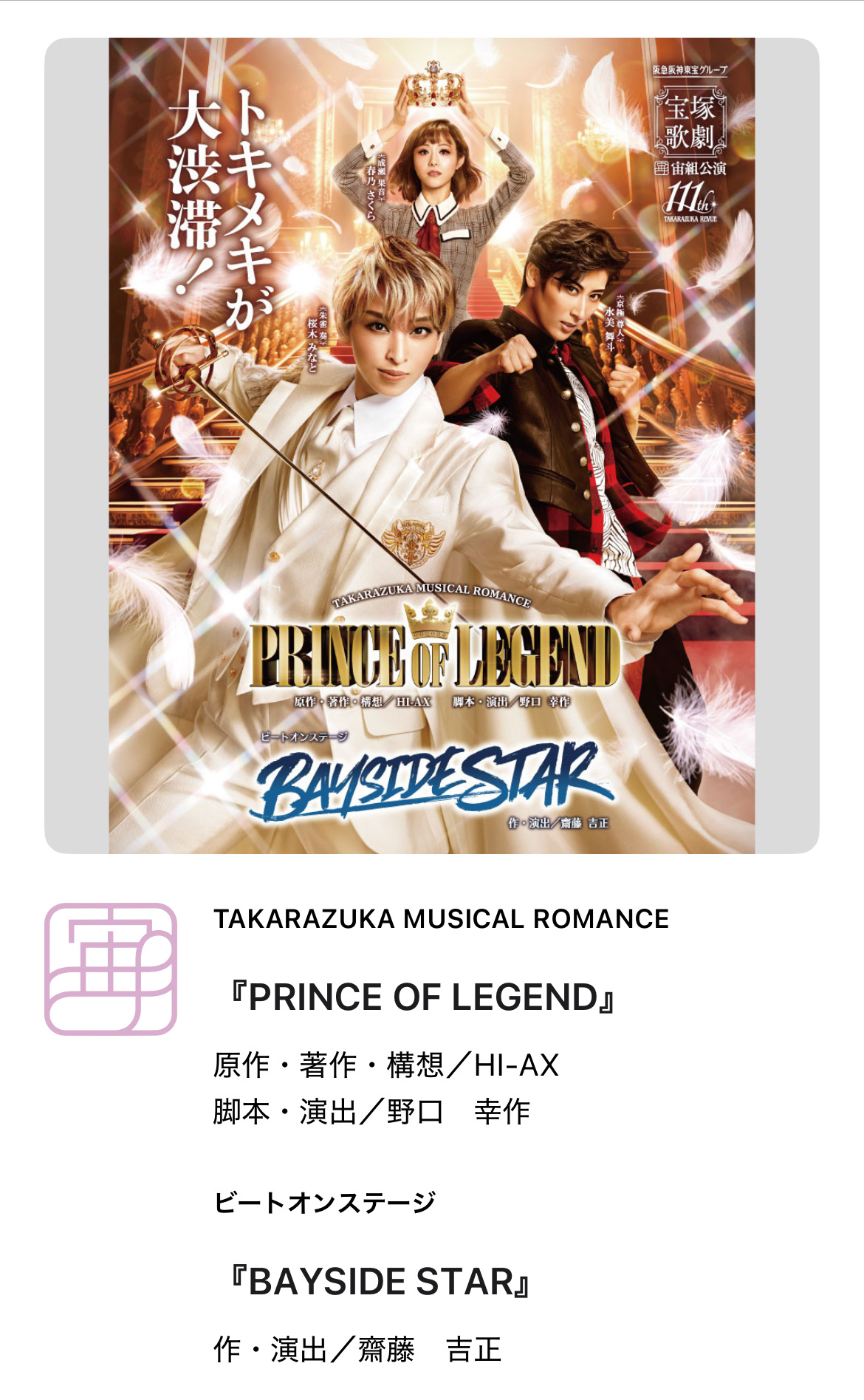 宙組『PRINCE OF LEGEND』 - TimeTree