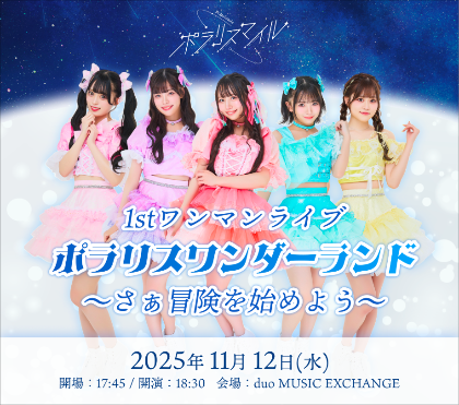 ワンマンライブ】ポラリスワンダーランド〜さぁ冒険を始めよう