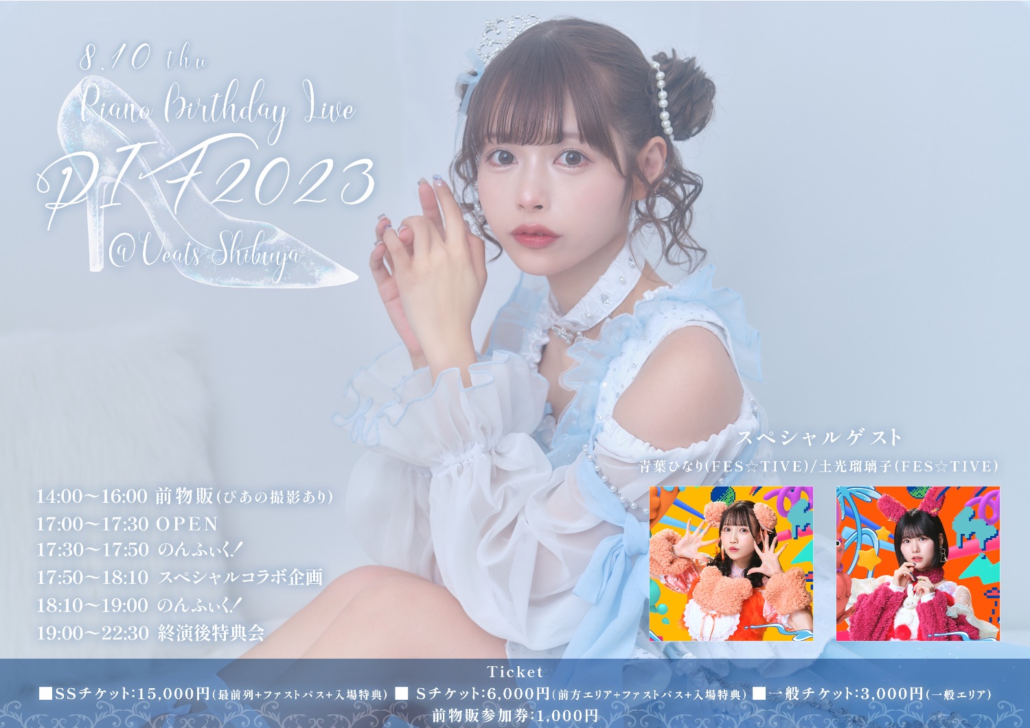 水瀬ぴあの生誕祭🎂💙 - TimeTree