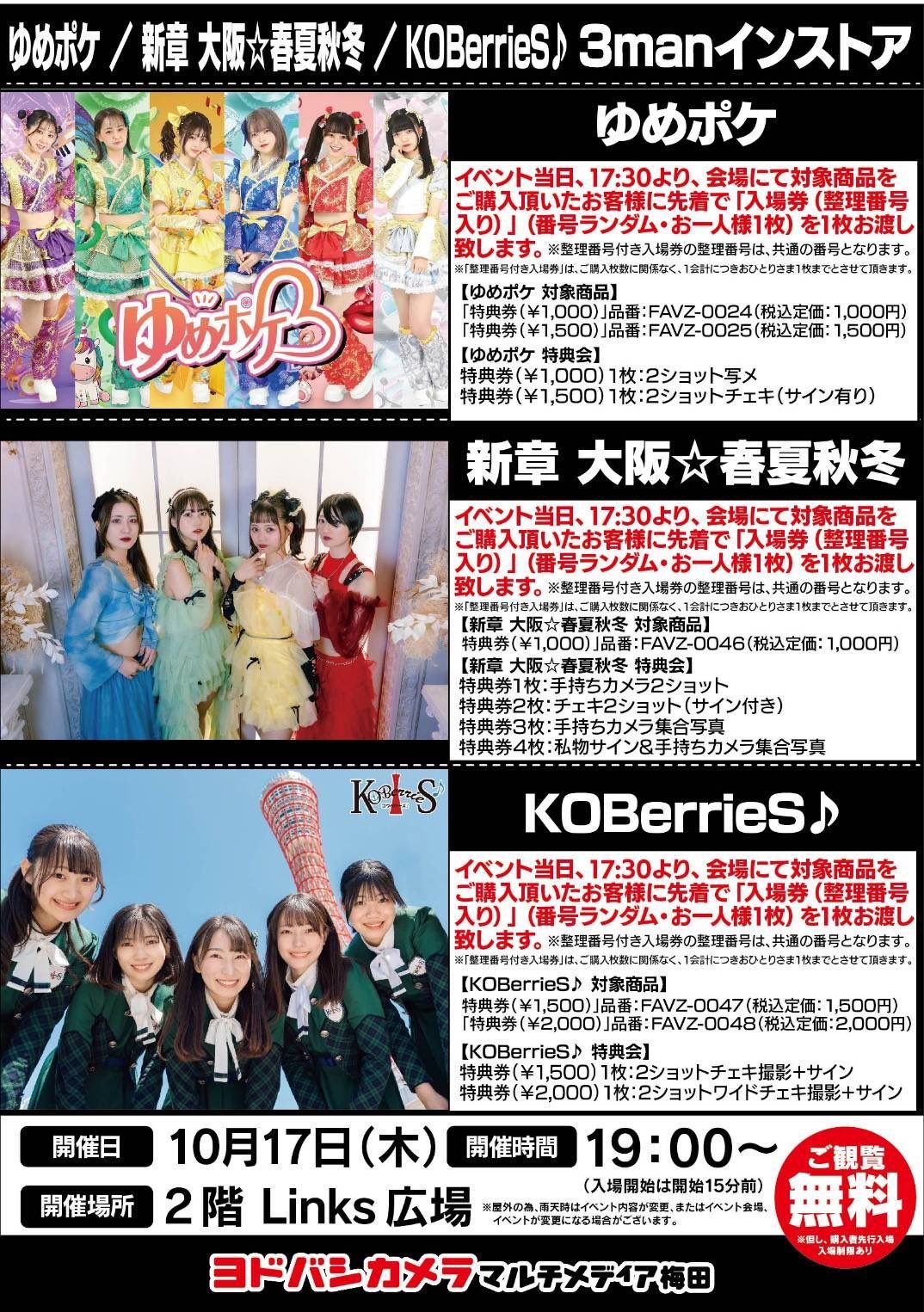 ゆめポケ / 新章 大阪☆春夏秋冬 / KOBerrieS♪ 3manインストア - TimeTree
