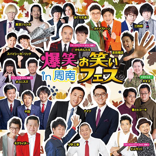爆笑!!お笑いフェスin周南
