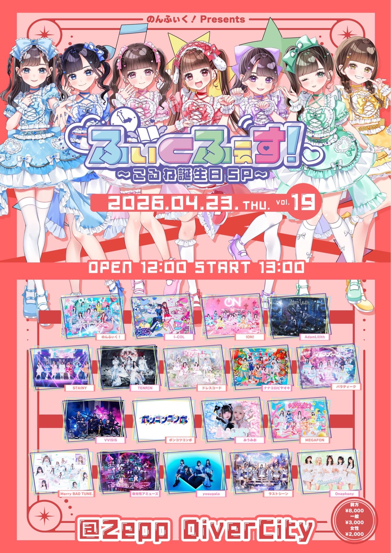 ふぃくふぇす！~こるね誕生日SP~』＠ Zepp DiverCity - TimeTree