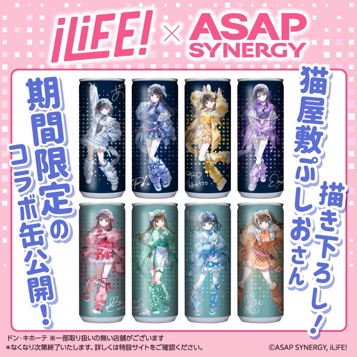 iLiFE×ASAPSYNERGYコラボ缶 組み合わせ自由 iLiFE!×ASAP SYNERGY」発売日 - TimeTree