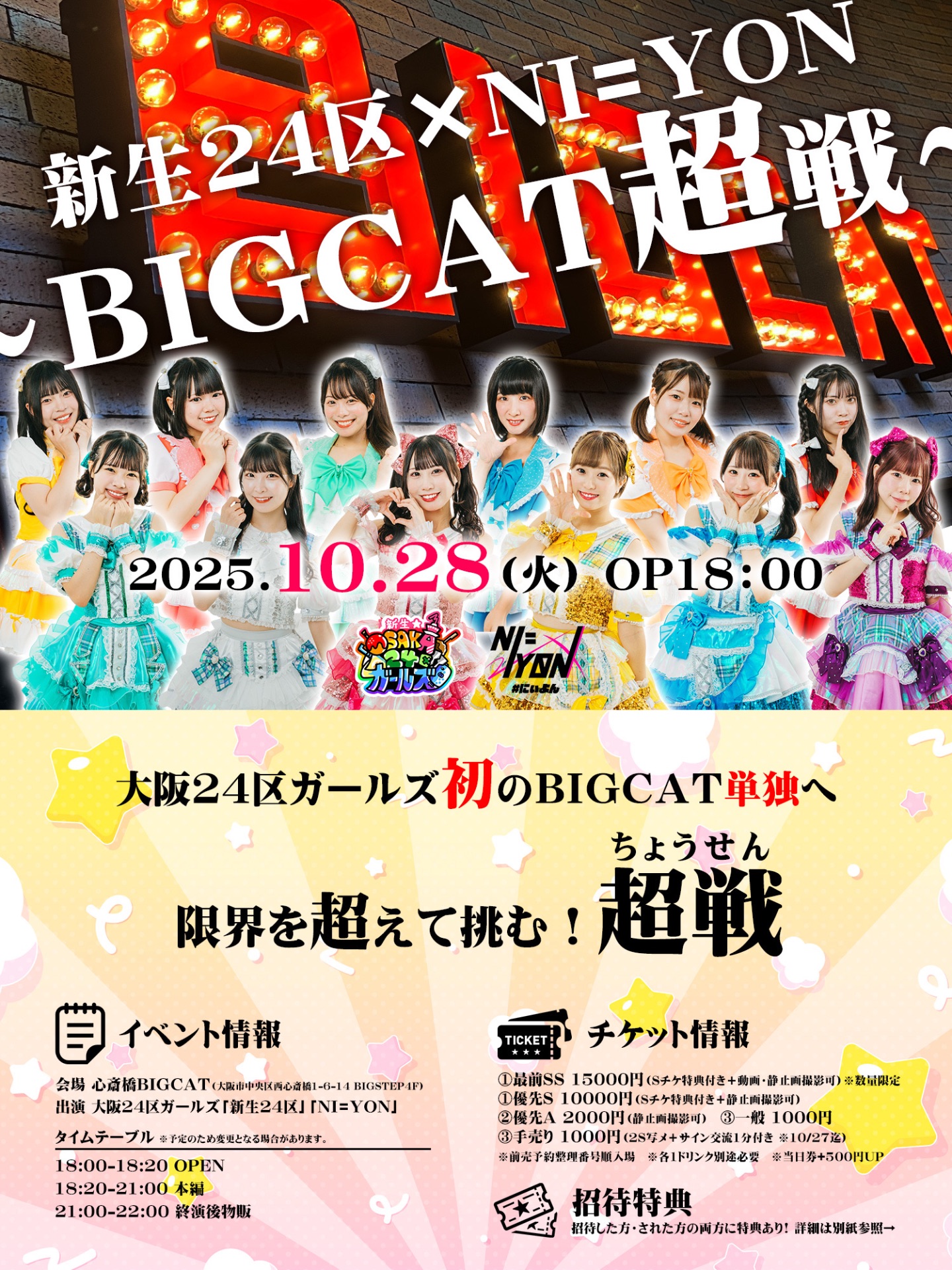新生24区×NI=YON～BIGCAT超戦～ - TimeTree