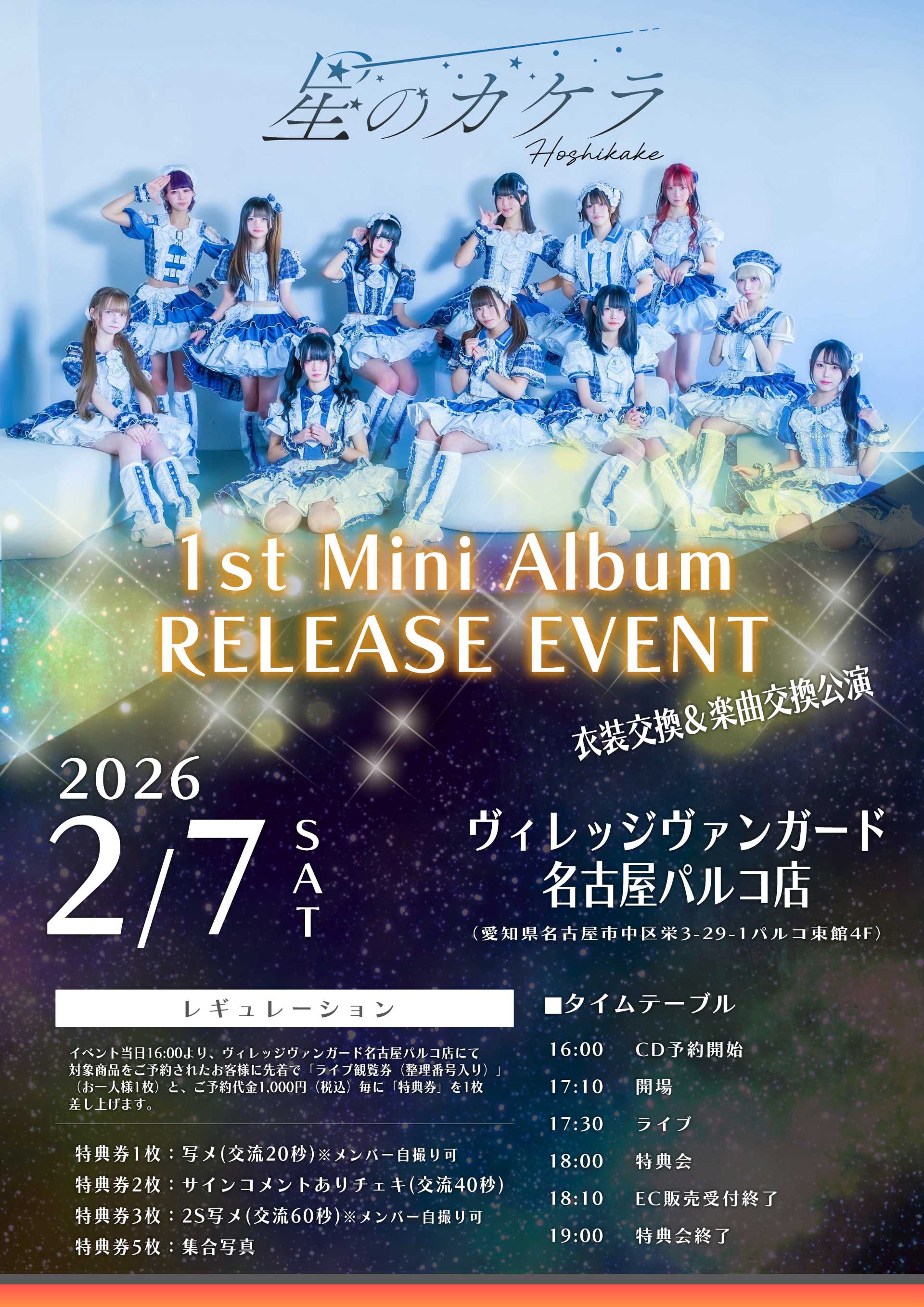 星のカケラ】ミニアルバム『キミ、ボク、星。』ミニライブ＆特典会