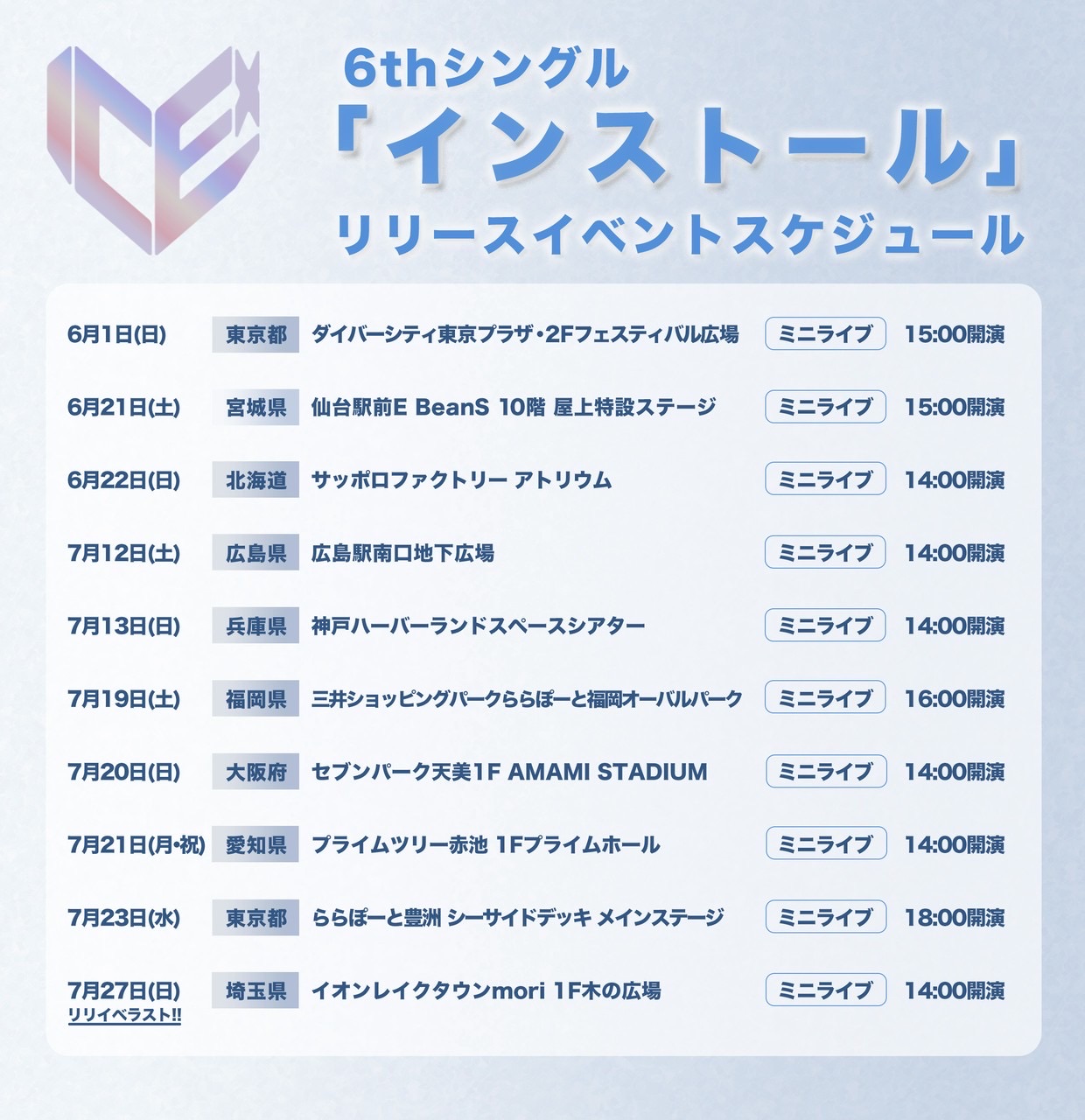 【6枚】32thシングル イベント参加券 ICEx 6thシングル「インストール」リリースイベント』【大阪】 - TimeTree